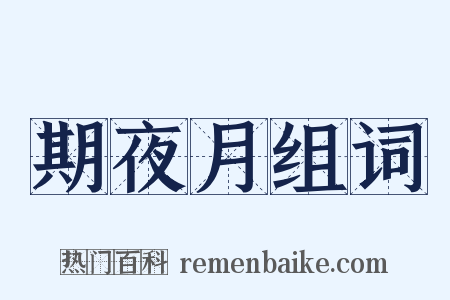 期夜月组词是什么意思的图片